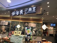 门面-云海肴·汽锅鸡·云南菜(广安门天虹店)