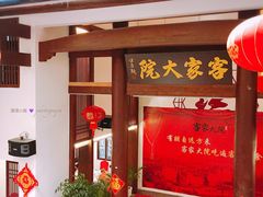 门面-客家大院·非遗赣南客家菜(郁孤台店)