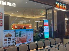 -前海沿·海鲜水饺青岛菜(乐客城店)