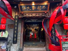 -小龙翻大江文化火锅(宽窄店)
