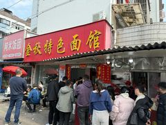 -金秋特色面馆(铜庄店)