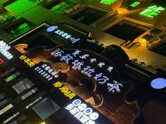 -诺敏塔拉奶茶-布里亚特包子-手把肉(锦都会店)