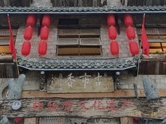 -古市香跷脚牛肉·非遗传承单位