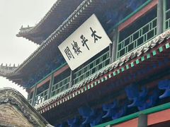 -光岳楼