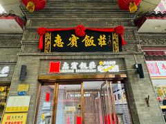 -惠宾饭庄(中山路店)