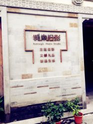 -城南旧影 旗袍全家福摄影写真体验馆