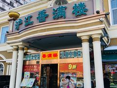 -沪江香满楼(东四十条店)