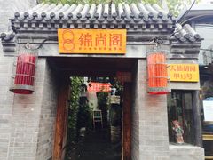 门面-锦尚阁烤鱼•天津菜(宣武门胡同店)