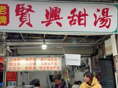 -贤兴甜汤