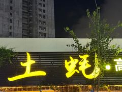 -土蚝·高压锅生蚝(百姓美食街店)