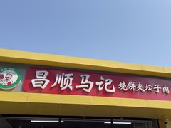 门面-昌顺马记小吃店(昌盛园店)