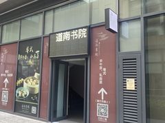 -道南書院·私房菜·早午茶·茶馆