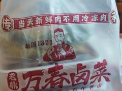 -老鼎万春卤菜(五代传承创始老店)