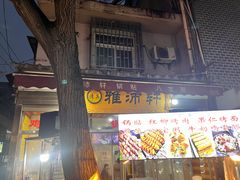 门面-雅沛轩锅贴八宝粥(回民街店)