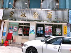 门面-華歡冰室-WahFoon(吉大店)