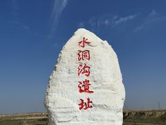 -水洞沟旅游区