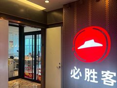 -必胜客(省府店)
