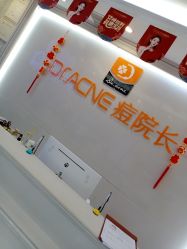 -痘院长·祛痘·皮肤管理