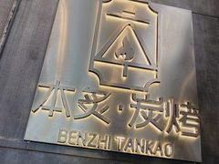 -本炙炭烤·蒲烧活鳗料理店(金沙洲店)