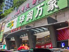 -华润万家(荔湾店)