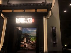 门面-同湘会馆(粤垦路店)