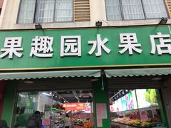 门面-果趣园水果店(美田东渚财富广场店)