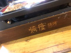 -路边摊小炉子烧烤