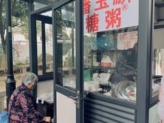-潘玉麟糖粥