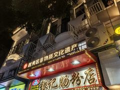 -银记肠粉店(北京路店)