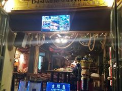 -大理岛·精品云南菜·音乐餐厅