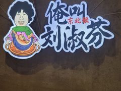 -刘淑芬·活鱼铁锅炖(北京首店)
