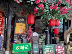 门面-农耕记·湖南土菜(海上世界店)