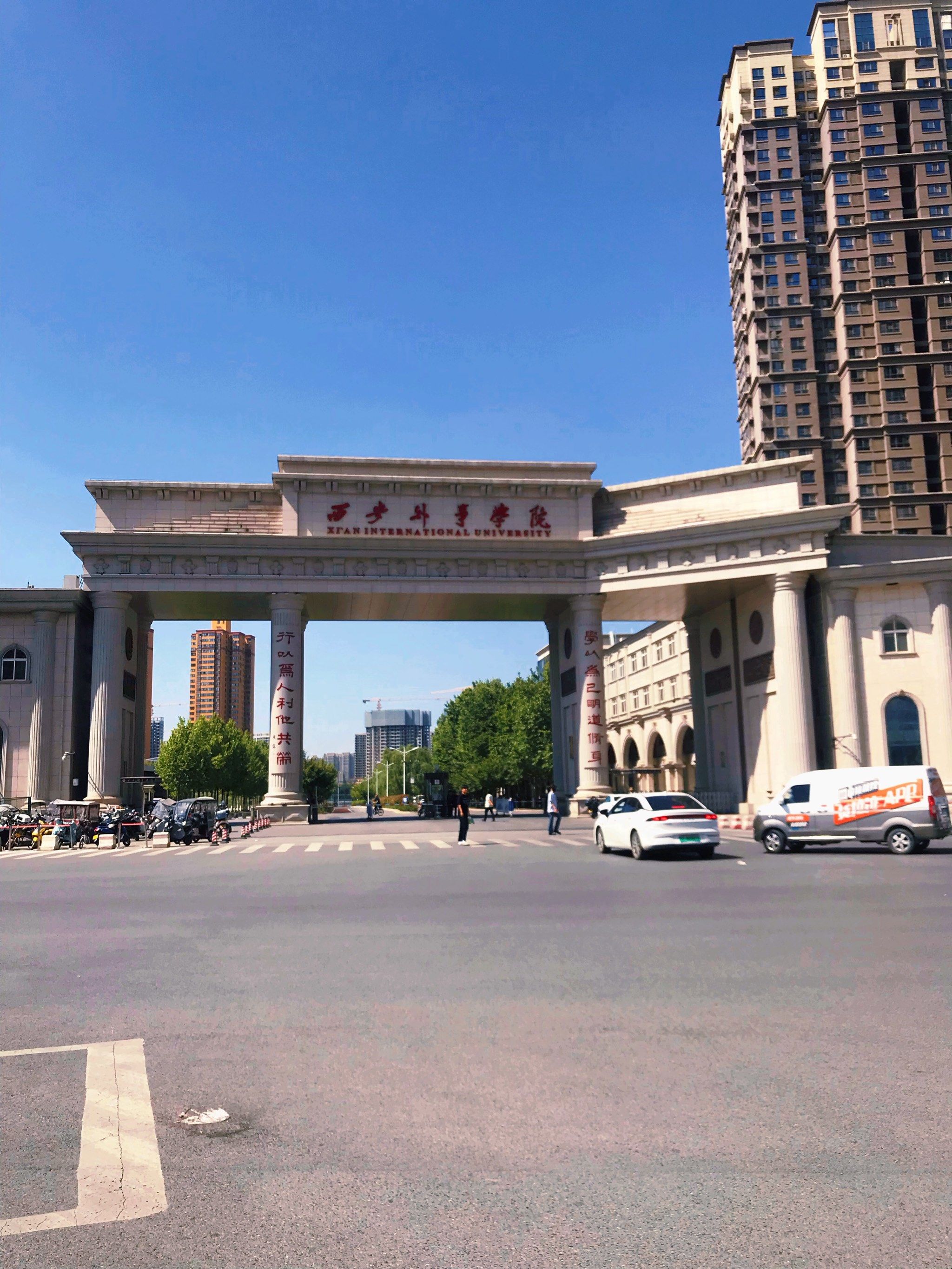西安外事学院