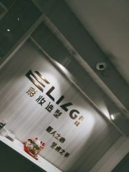 -Eling伊林彩妆·化妆培训(河西奥体店)