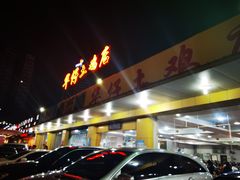 门面-华仔土鸡店(创意产业园店)