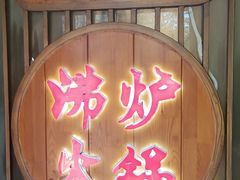 -沸炉重庆老火锅(军事博物馆店)