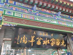 门面-老白家水盆羊肉