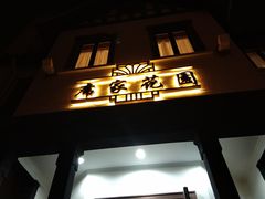 门面-席家花园(巨鹿花园店)
