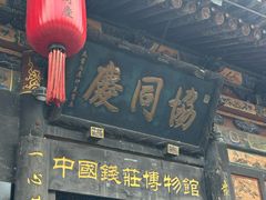 -协同庆钱庄博物馆