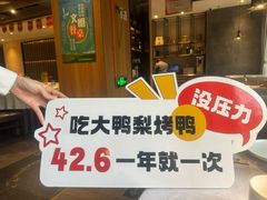 -大鸭梨烤鸭(枣园店)