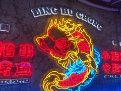 -令狐冲·炭烤活鱼(宝龙店)