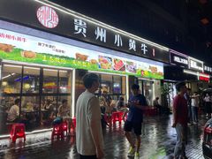 门面-刘少华贵州小黄牛·鲜牛肉火锅(总店)