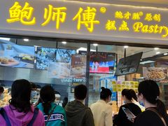 门面-鲍师傅糕点(国金街店)