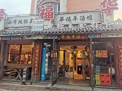 门面-华福羊汤馆(小市总店)