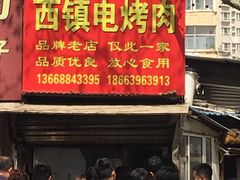 -王记西鎮电烤肉(汶上路店)