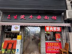 -王记生烫牛杂面馆(兰陵路店)