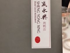 -晟永興烤鸭店(五道口店)