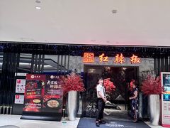 -红辣椒·川菜·火锅(大洋中心店)