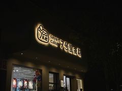 -7号里低糖生日蛋糕(南阳路店)
