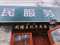 门面-清真-戏楼王记牛肉面